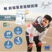 INJOY Health - 筋健絡 Joint Recovery (40 Tabs) - 買4盒9折