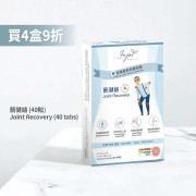 INJOY Health - 筋健絡 Joint Recovery (40 Tabs) - 買4盒9折