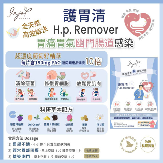 INJOY  - 護胃清 H.p. Remover  (10 pcs)