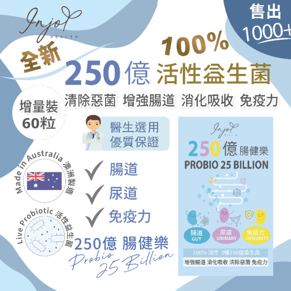 INJOY Health - 250億 腸健樂 Probio 25 billion (增量版 - 每樽60粒 足2個月份量) 