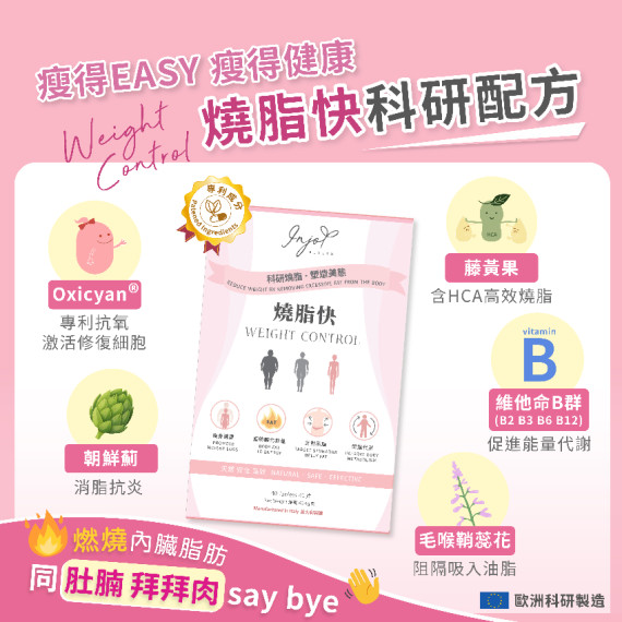 INJOY Health - 燒脂快 Weight Control (40粒) 